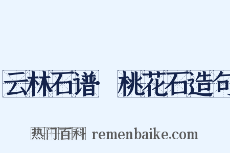 云林石谱·桃花石造句是什么意思的图片